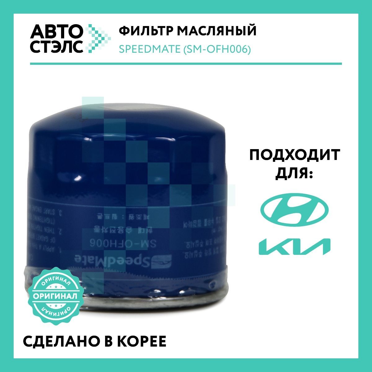 Фильтр масляный SpeedMate SM-OFH006 HYUNDAI KIA HONDA MAZDA MITSUBISHI