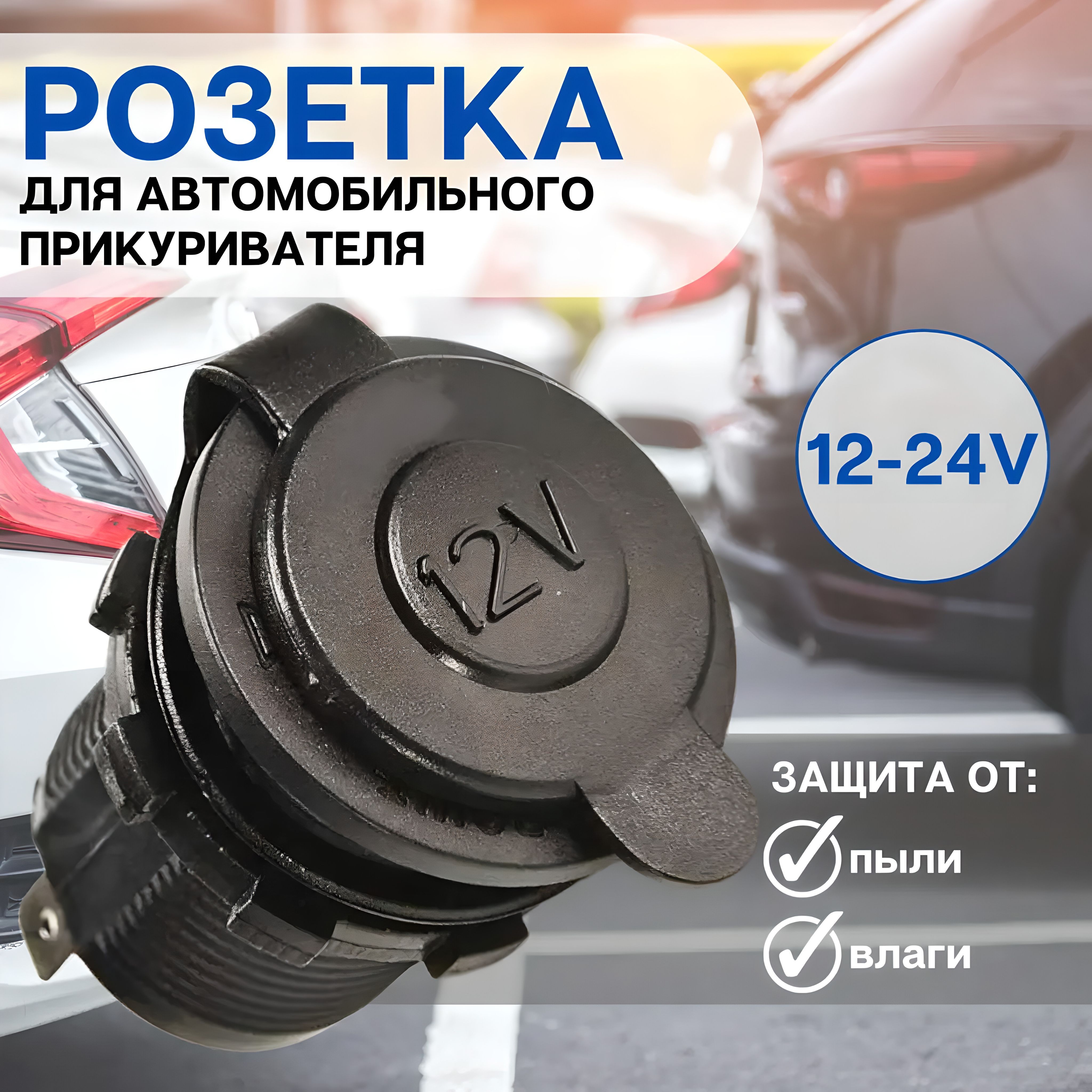 Розетка для автомобильного прикуривателя 12 24 V / Разъем врезной для  USB-адаптера (штекера) зарядного устройства / разветвитель прикуривателя.