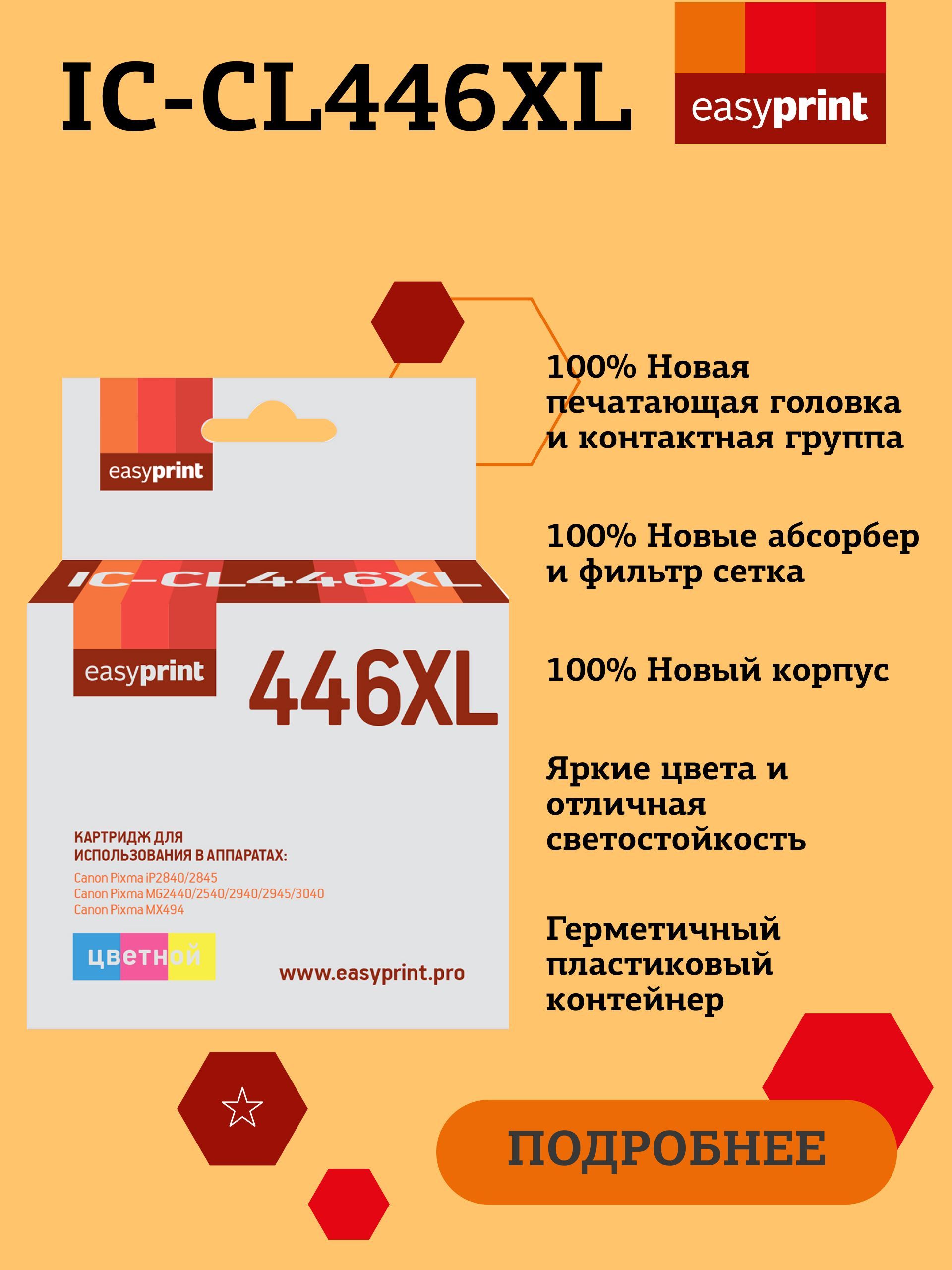 СтруйныйкартриджEasyPrintIC-CL446XLдляCanonPIXMAiP2840,2845MG2440,2540,2940,2945,MX494,цветной