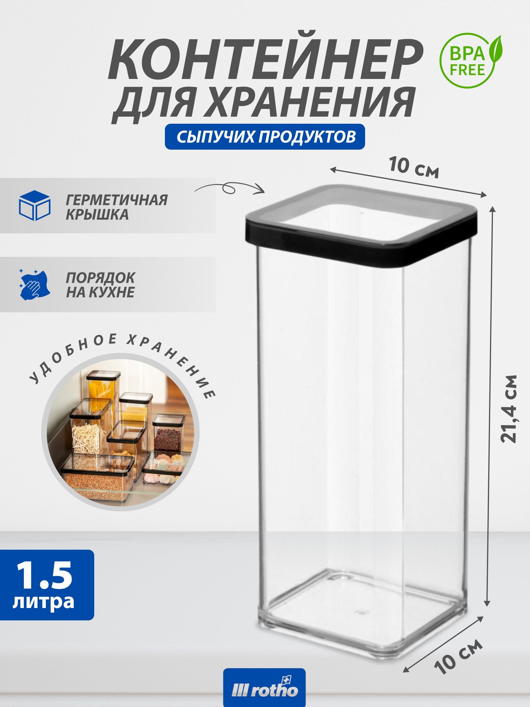 Контейнер для хранения сыпучих продуктов, макарон круп сахара Rotho LOFT 1,5 литра