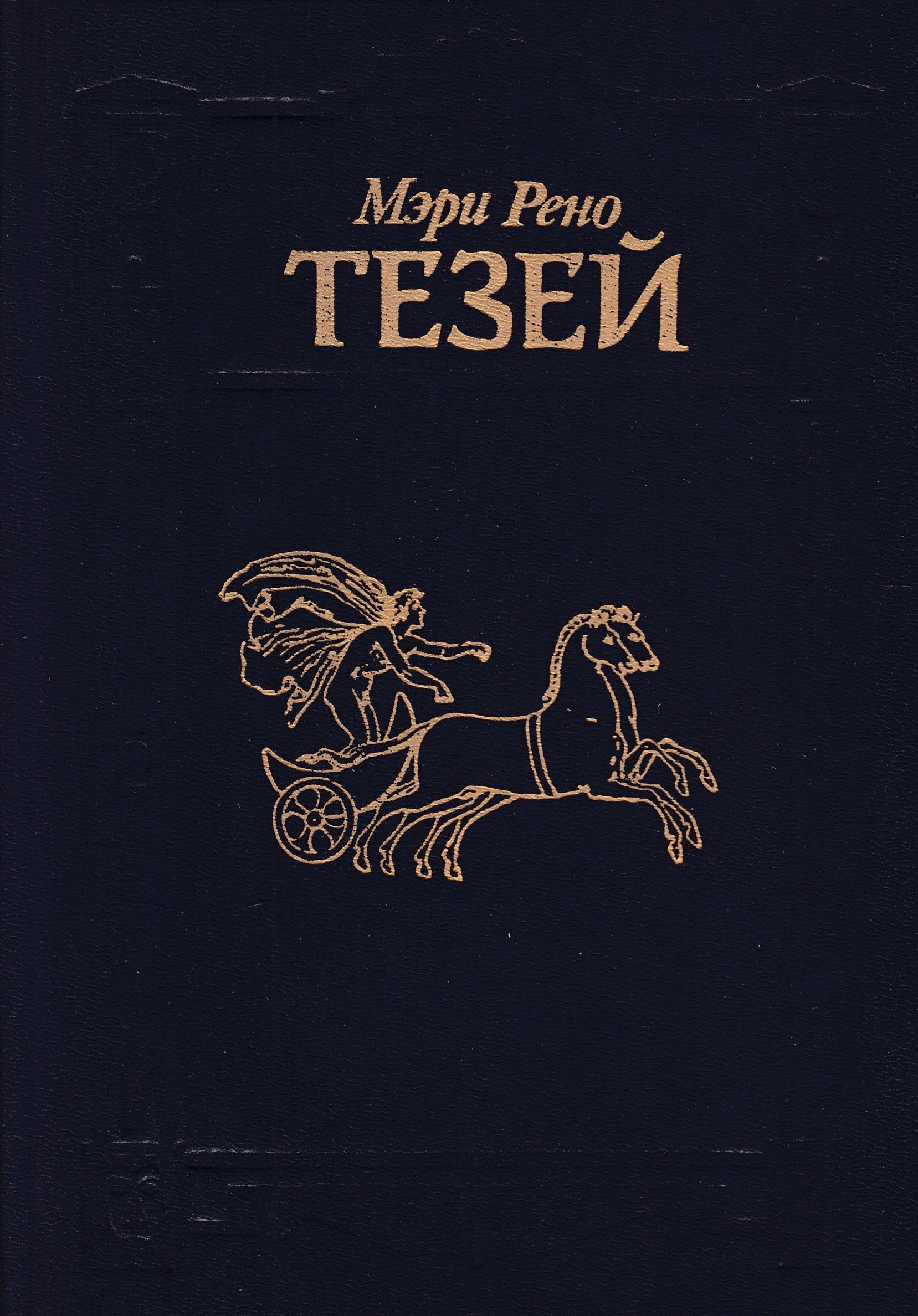 Книга тесей. Книга Тезей.