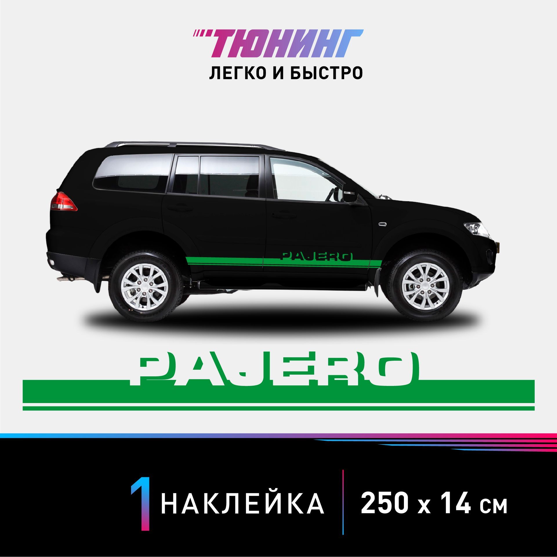 Наклейка на автомобиль Mitsubishi Pajero (Мицубиси Паджеро), зеленые  полоски на авто, ОДИН борт (универсальный) - купить по выгодным ценам в  интернет-магазине OZON (1056049480)