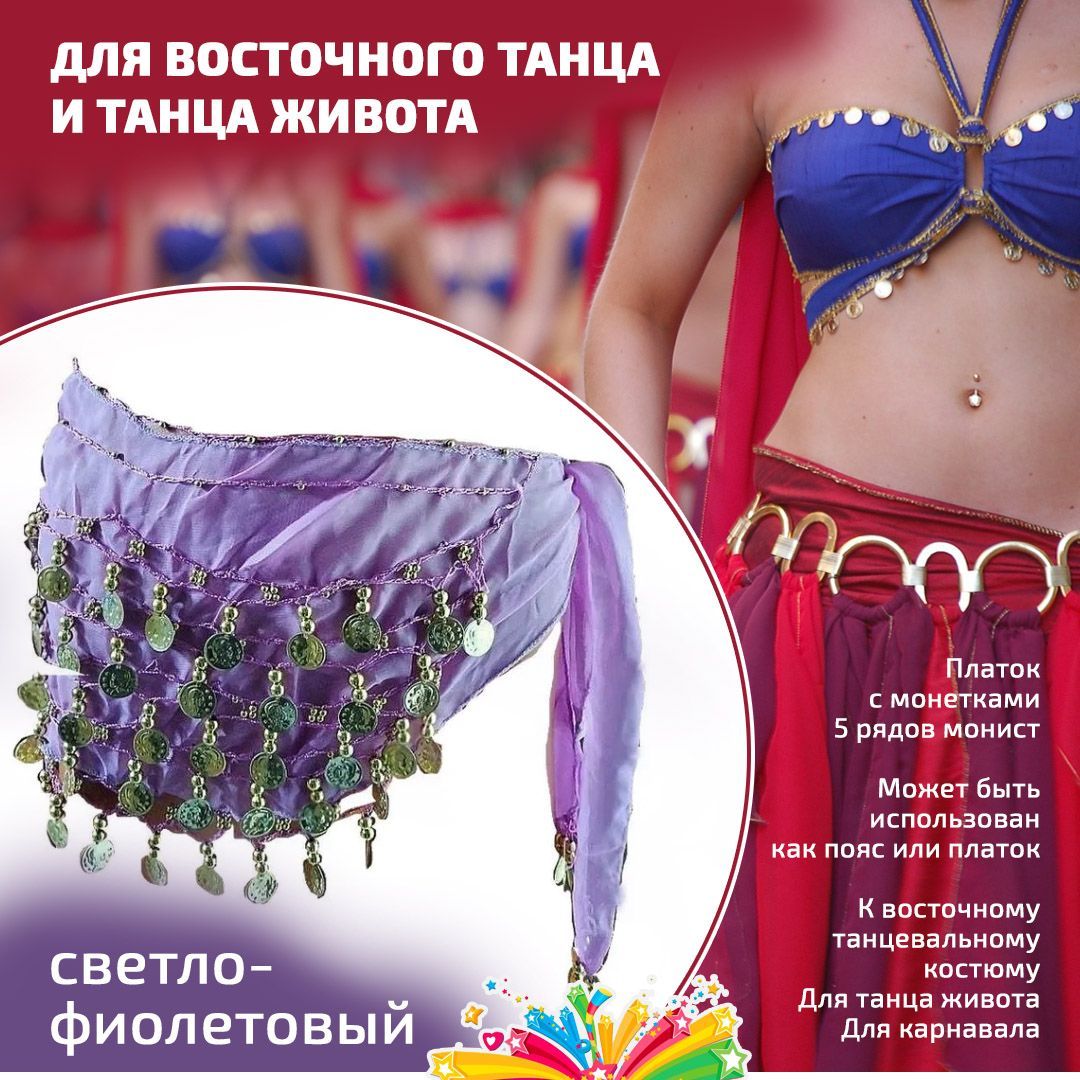 Платок для восточных танцев