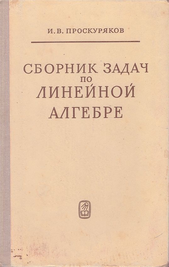 Проскуряков решение задач. Задачник по линейной алгебре проскуряков. Проскуряков линейная алгебра. Решебник проскуряков задач по линейной алгебре. Линейная алгебра и геометрия кострикина и манина.