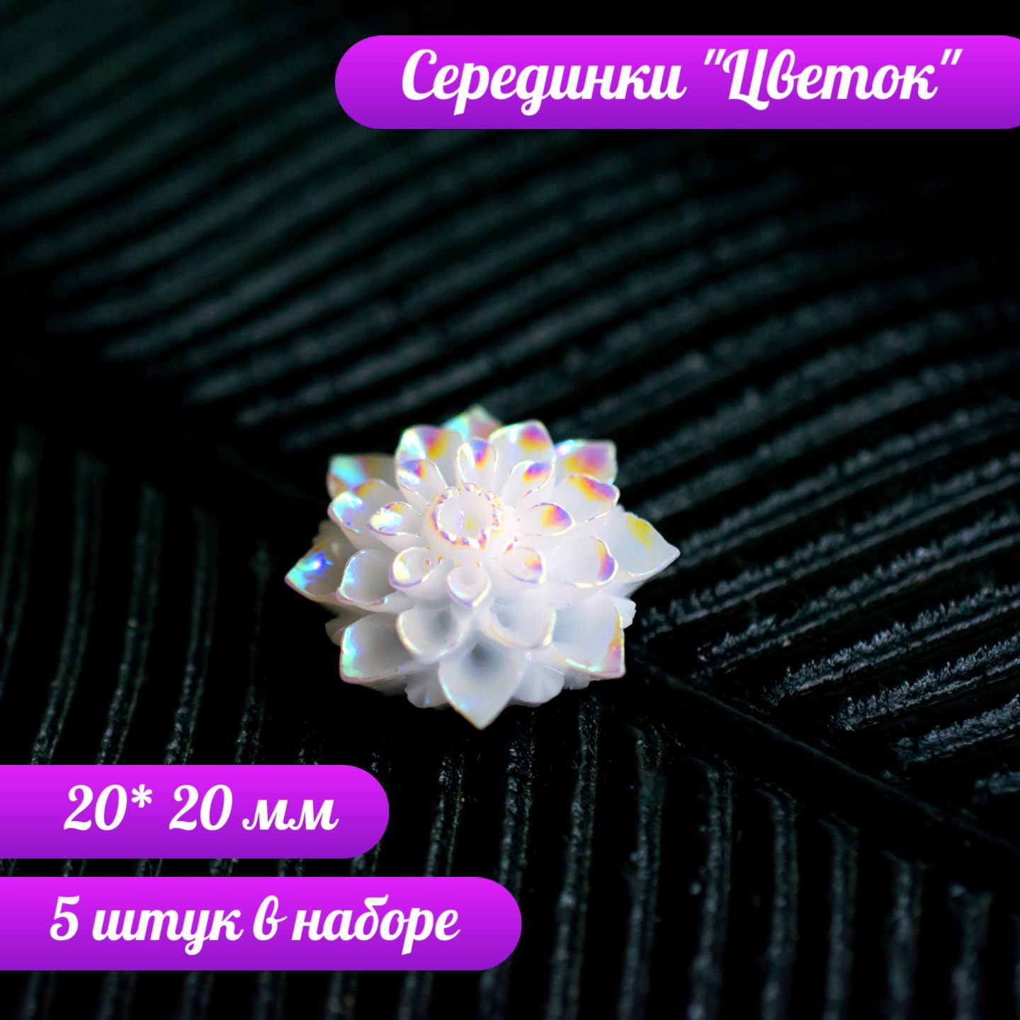 Как сделать серединку для цветка