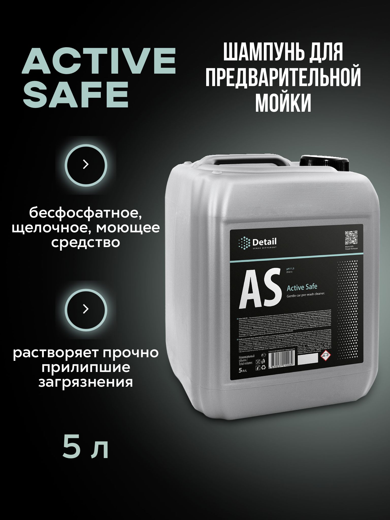 Active safe. Шампунь первая фаза as Active safe. Мойка детейлинг шампунь. Active safe (as) или Ultra safe (us). Active safe detail инструкция.