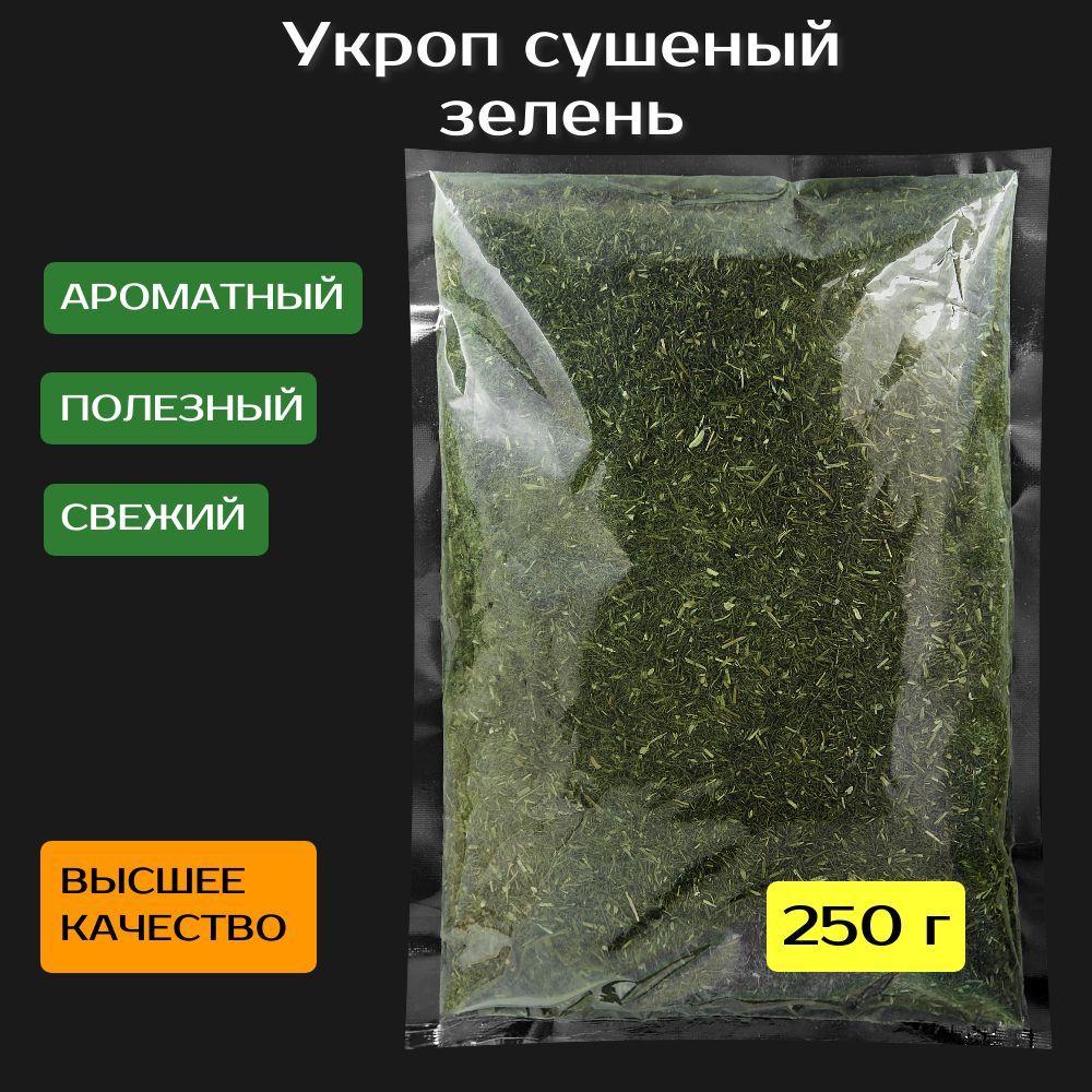 Зелень укропа сушеная 250 г. Высший сорт.