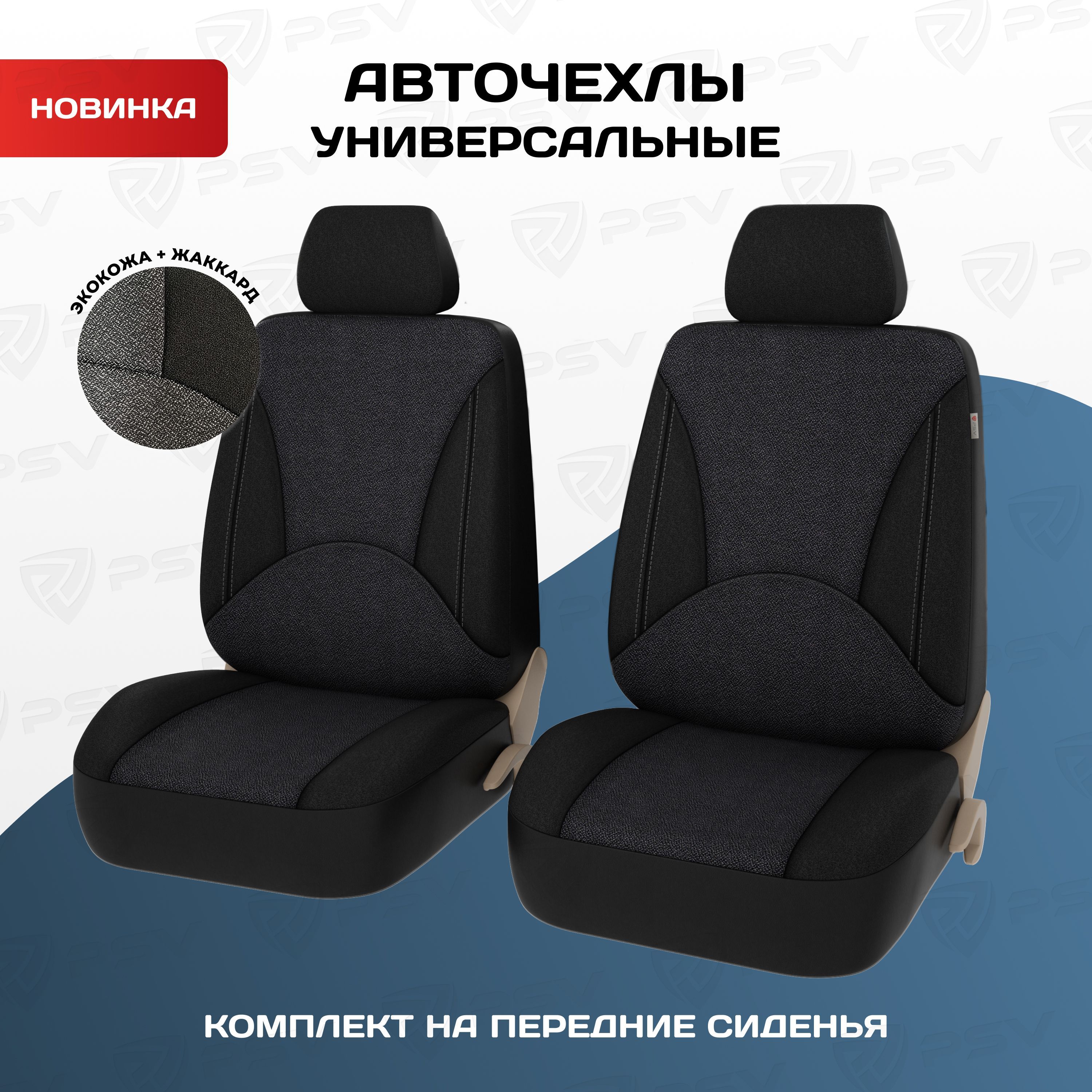 Чехлы в машину универсальные PSV Imperial Next 2 FRONT (Т.Серый), экокожа +  жаккард - купить с доставкой по выгодным ценам в интернет-магазине OZON  (1050898637)