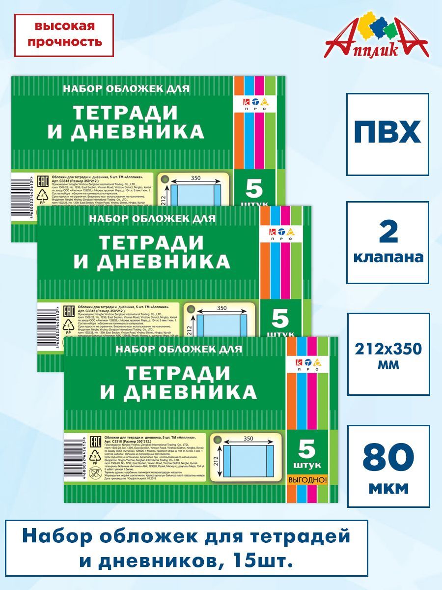 Обложки для тетрадей, дневников, 360х212мм, ПВХ, 80 мкм, 3 набора по 5шт