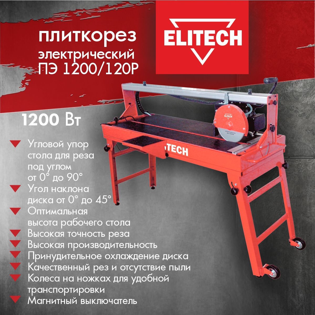 Электрический плиткорез ELITECH ПЭ 1200/120Р станок / для плитки