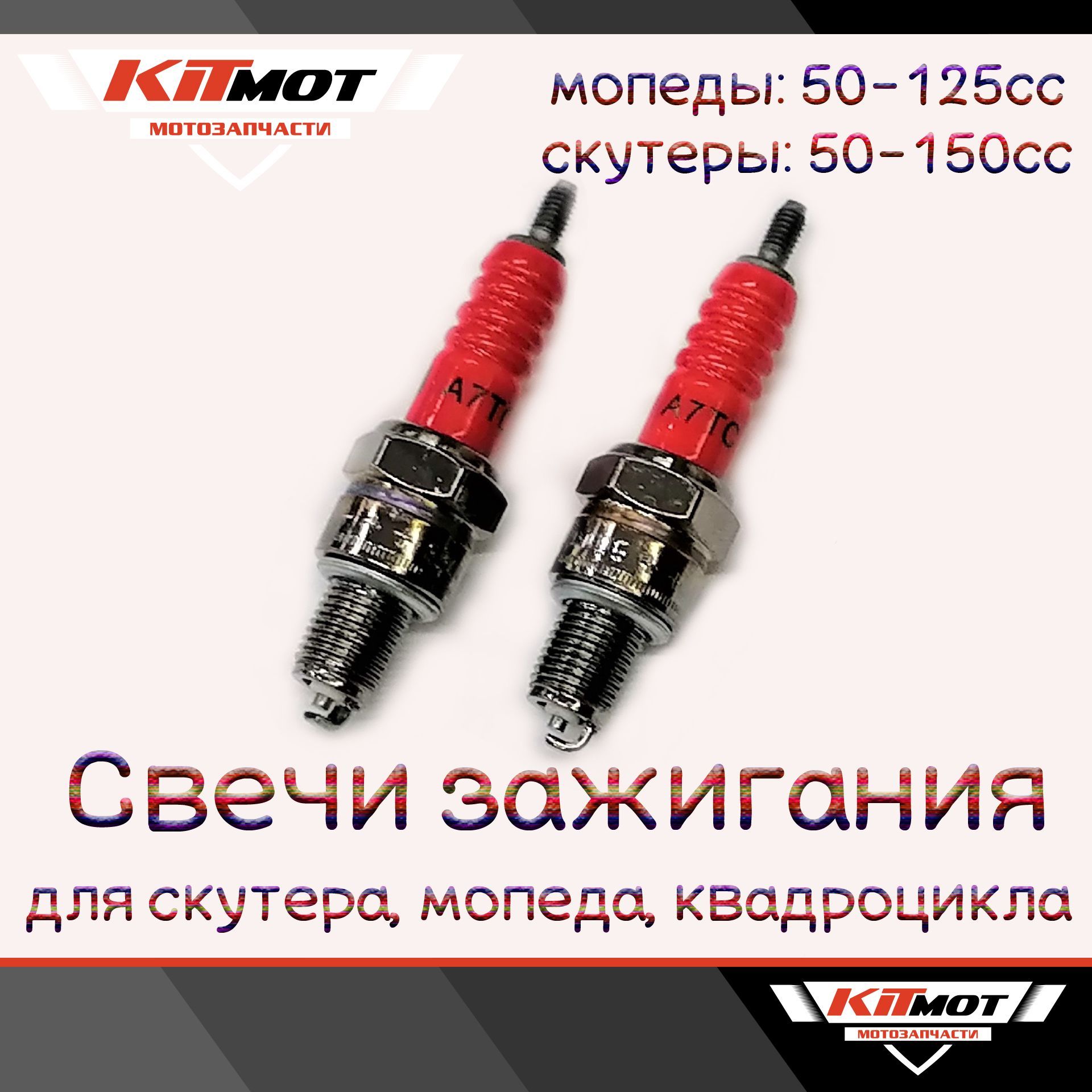 Свеча зажигания A7TC для мопеда Альфа, скутера 50-150сс (2шт)