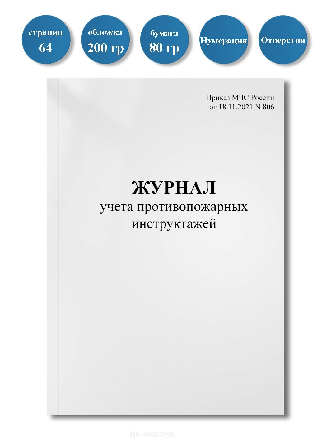 Журнал учета противопожарных инструктажей / Новая форма / Приказ (МЧС РФ от 18.11.2021 N 806), 64 стр., пронумерован, с отверстиями.