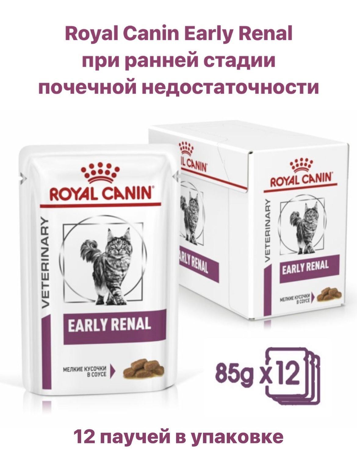 Early renal влажный. Роял Канин Эрли Ренал для кошек. Роял Канин early renal корм для кошек влажный. Роял Канин Эрли Реал. Роял Канин при почечной недостаточности.