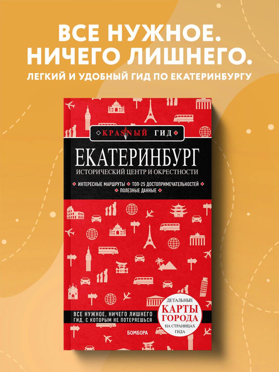 Екатеринбург Путеводитель купить на OZON по низкой цене