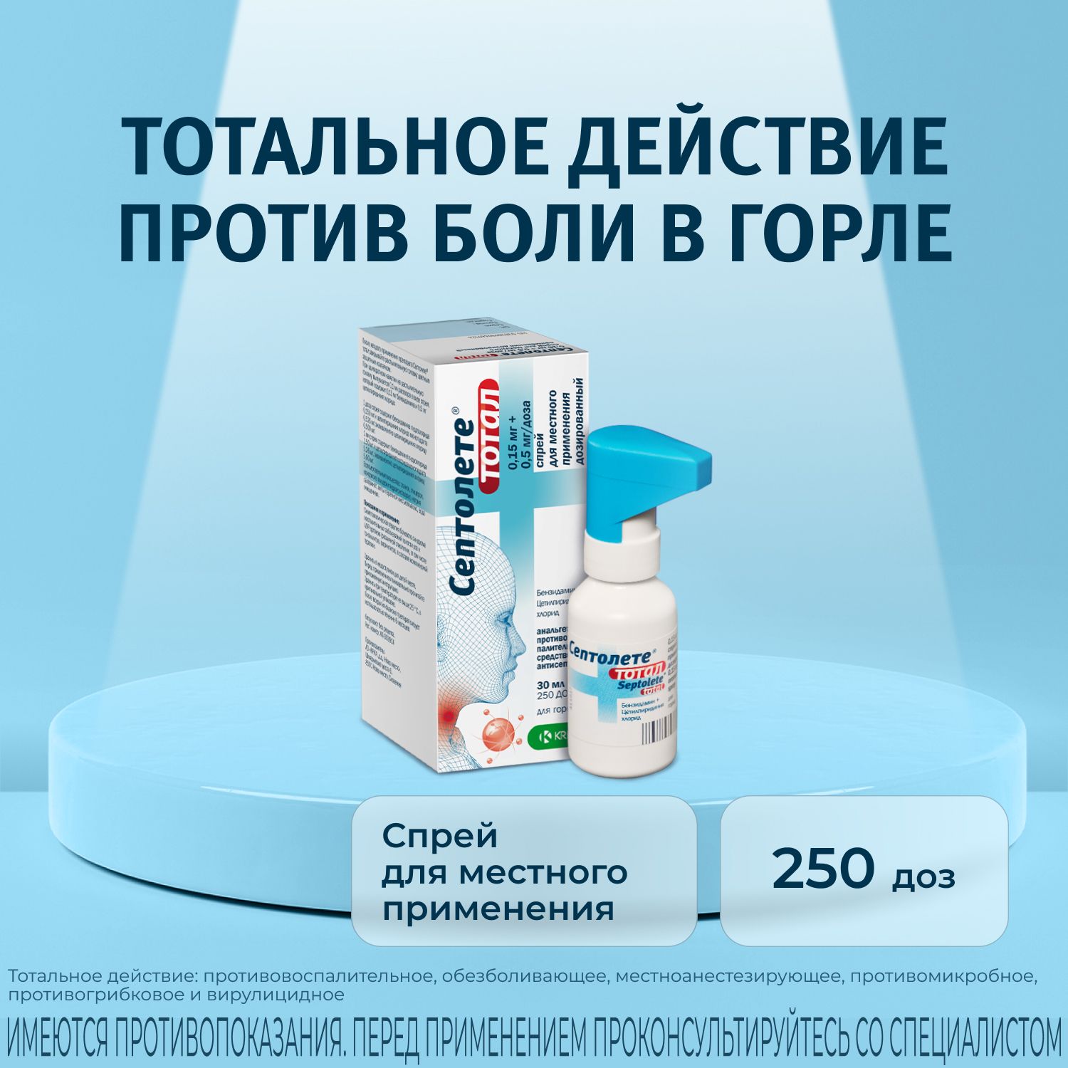 Септолете Тотал 0,15мг + 0,5мг/доза спр. д/мест. прим. 30мл 250 доз №1