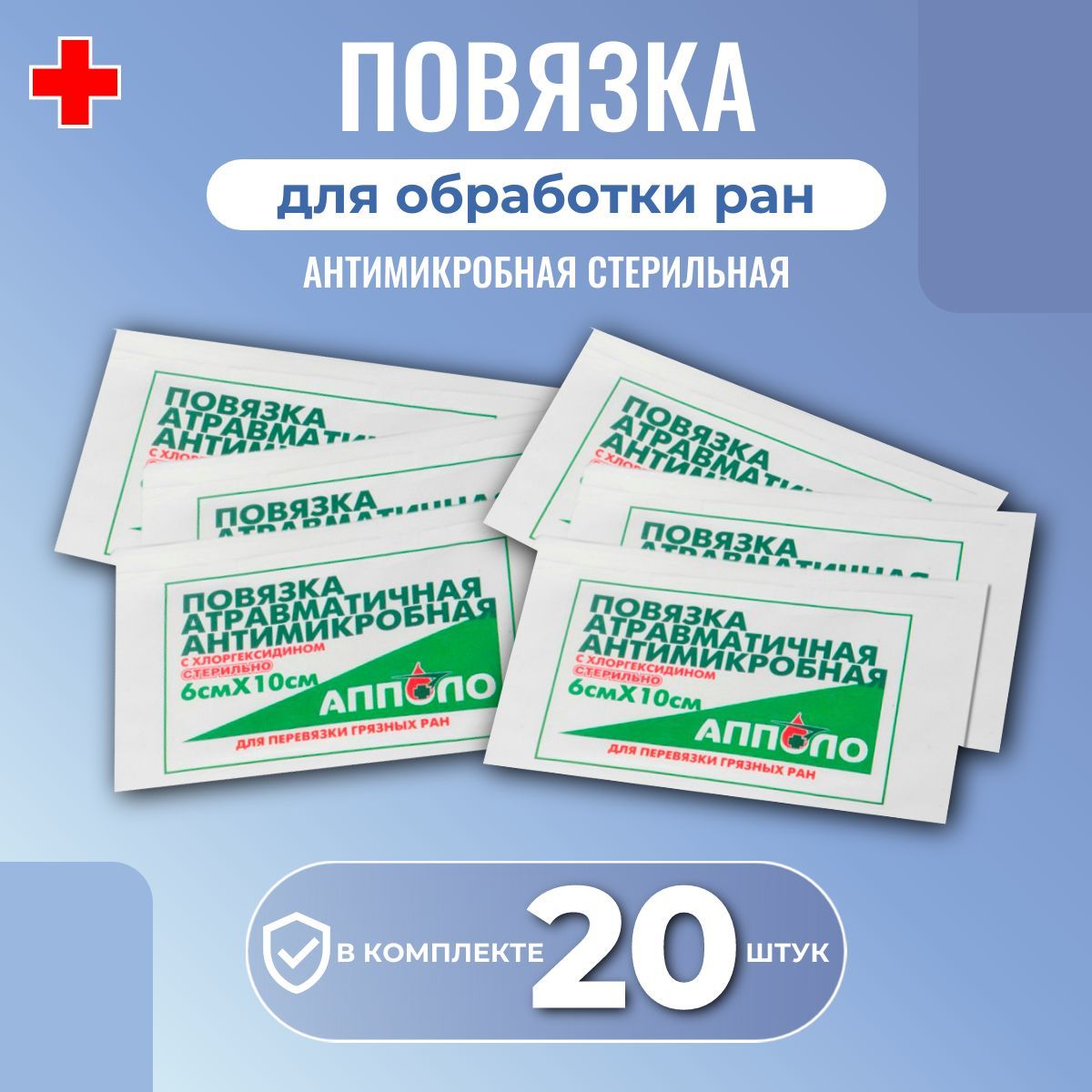 Повязка антимикробная стерильная для обработки ран №1 Апполо, двухслойная  нетканая атравматичная с хлоргексидином 6 х 10 см, 20 штук - купить с  доставкой по выгодным ценам в интернет-магазине OZON (1045093832)