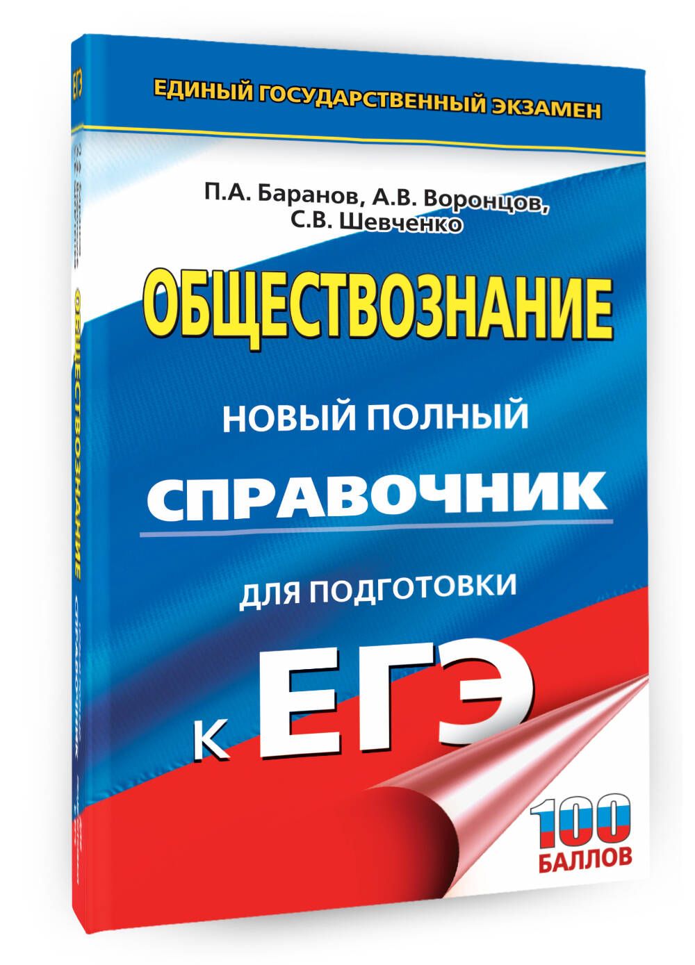 ЕГЭ. Обществознание. Новый полный справочник для подготовки к ЕГЭ | Баранов  Петр Анатольевич, Воронцов Александр Викторович