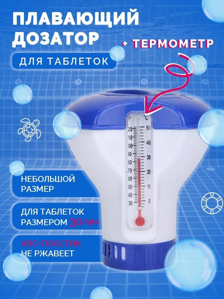 2 в1 Дозатор с термометром плавающий для растворения таблеток хлора, химии в бассейне