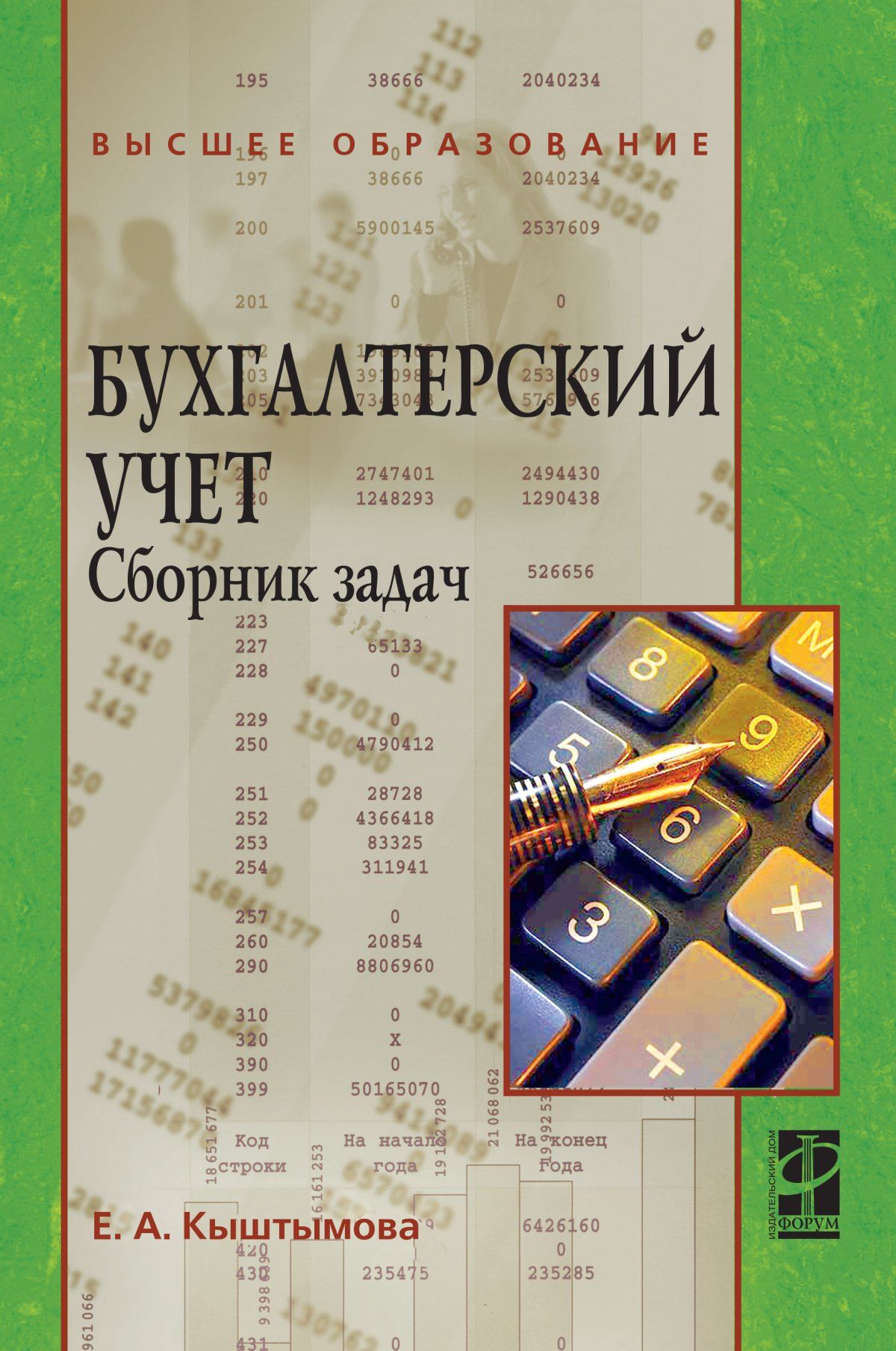 Бухгалтерский учет. Сборник задач. Учебное пособие. Студентам ВУЗов | Кыштымова Евгения Александровна