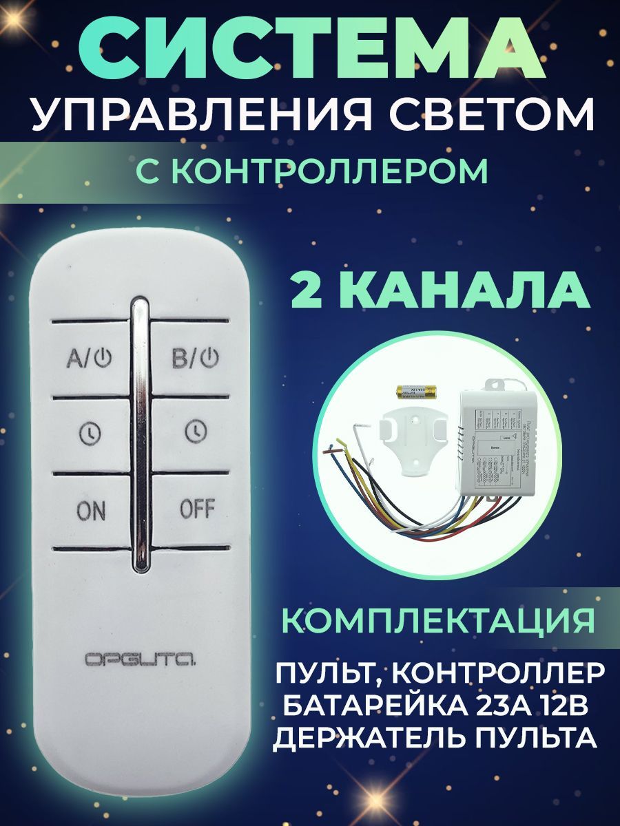 Пультуправлениядлясветовыхприборов2канала,креплениенастенудляпультавкомплекте,функциявыключения,отменатаймера,дальность30м.