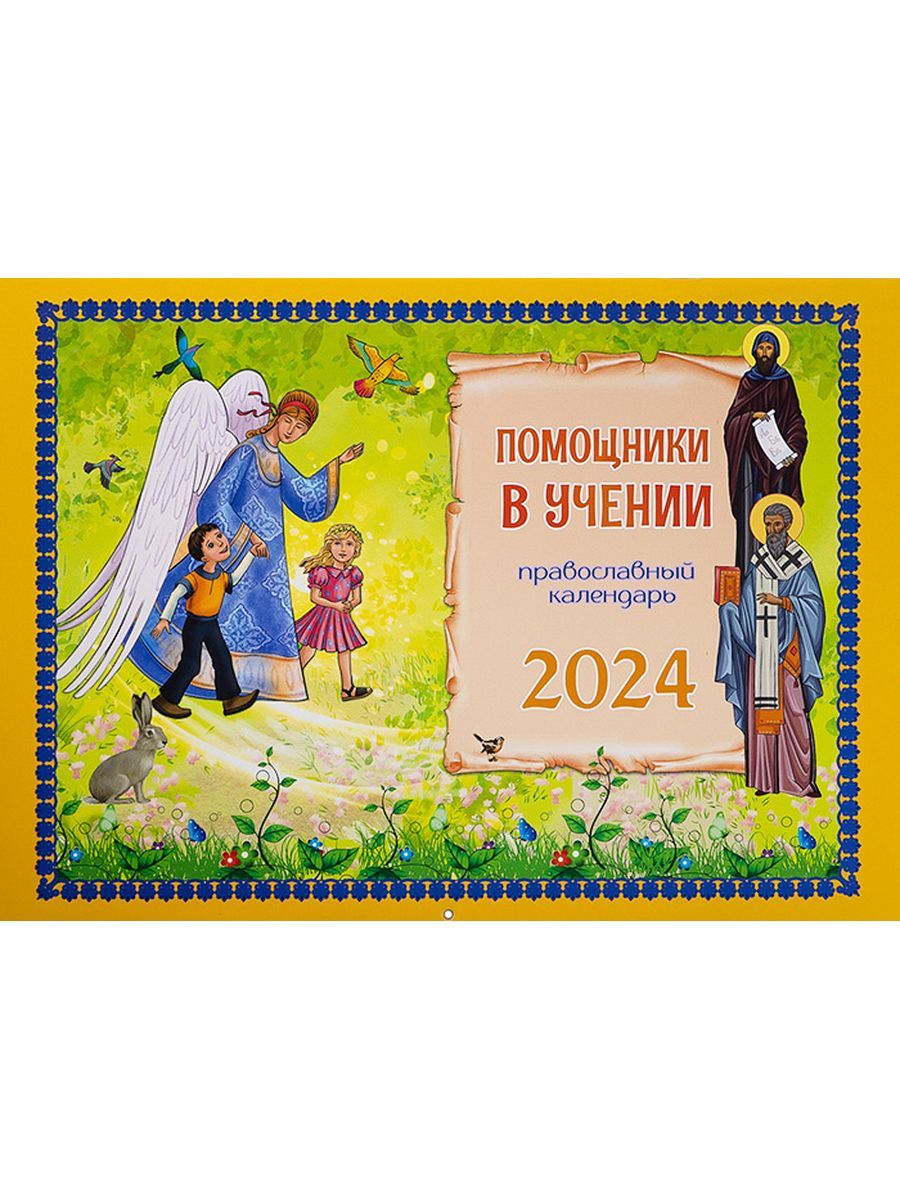 Ассистенту календарь. Православный календарь на 2025. orthodox calendar 2025. издательство христианин календари 2025. календарь 2025 желтый с праздником.