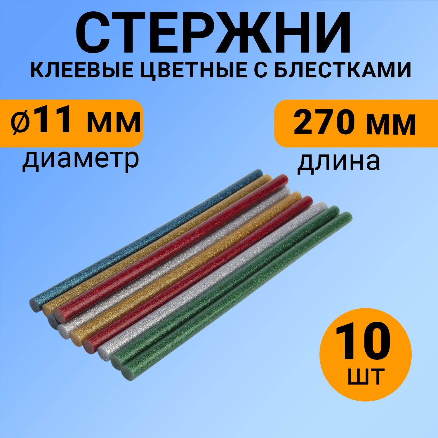 Набор цветных экологичных клеевых стержней с блестками (270 мм - 11 мм), в упаковке 10 штук