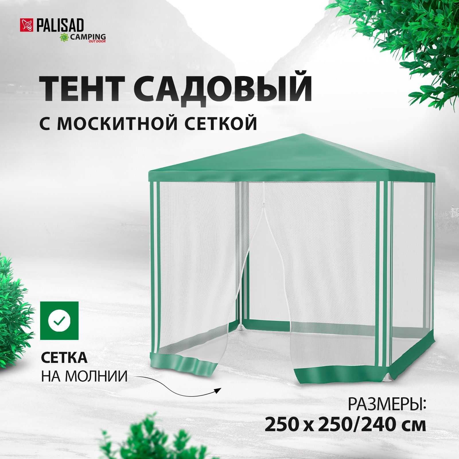 Тент укрывной туристический PALISAD Camping, 2.5 х 2.5/2.4 м, стальной  каркас и москитная сетка на молнии, полиэтиленовая крыша плотностью 90  гр/м, ...