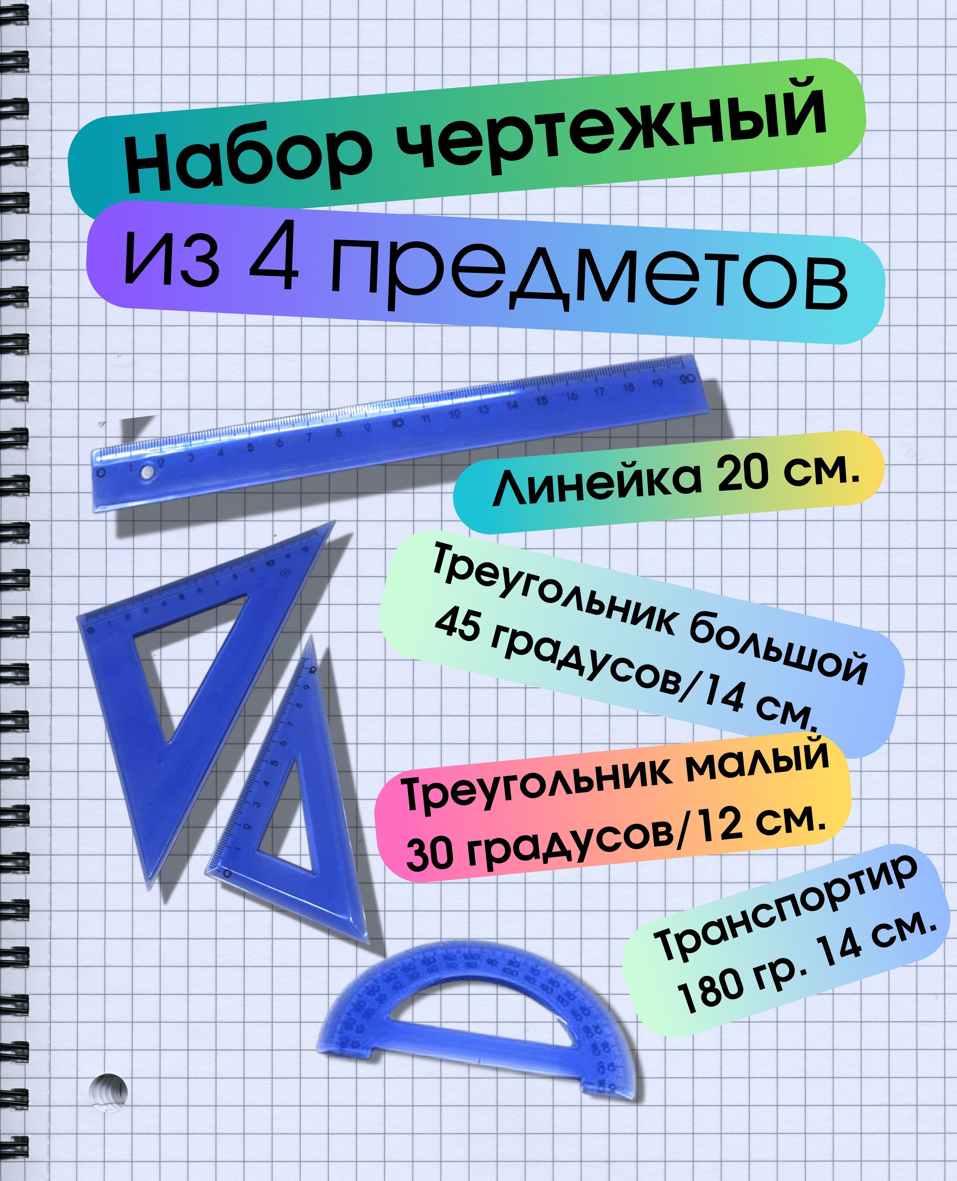 Набор пластиковых линеек для школы .