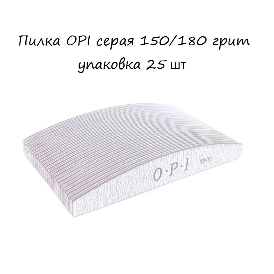 Пилка OPI серая 150/180 упаковка 25 шт.