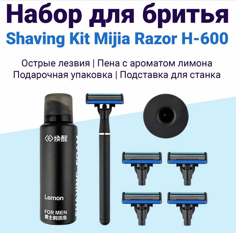 Набор для бритья mijia lemon razor. Набор для бритья Xiaomi Mijia Lemon Razor h600. Xiaomi Mijia Lemon Razor h300. Набор Xiaomi пена, подставка, бритвенный станок Lemon h303-5.