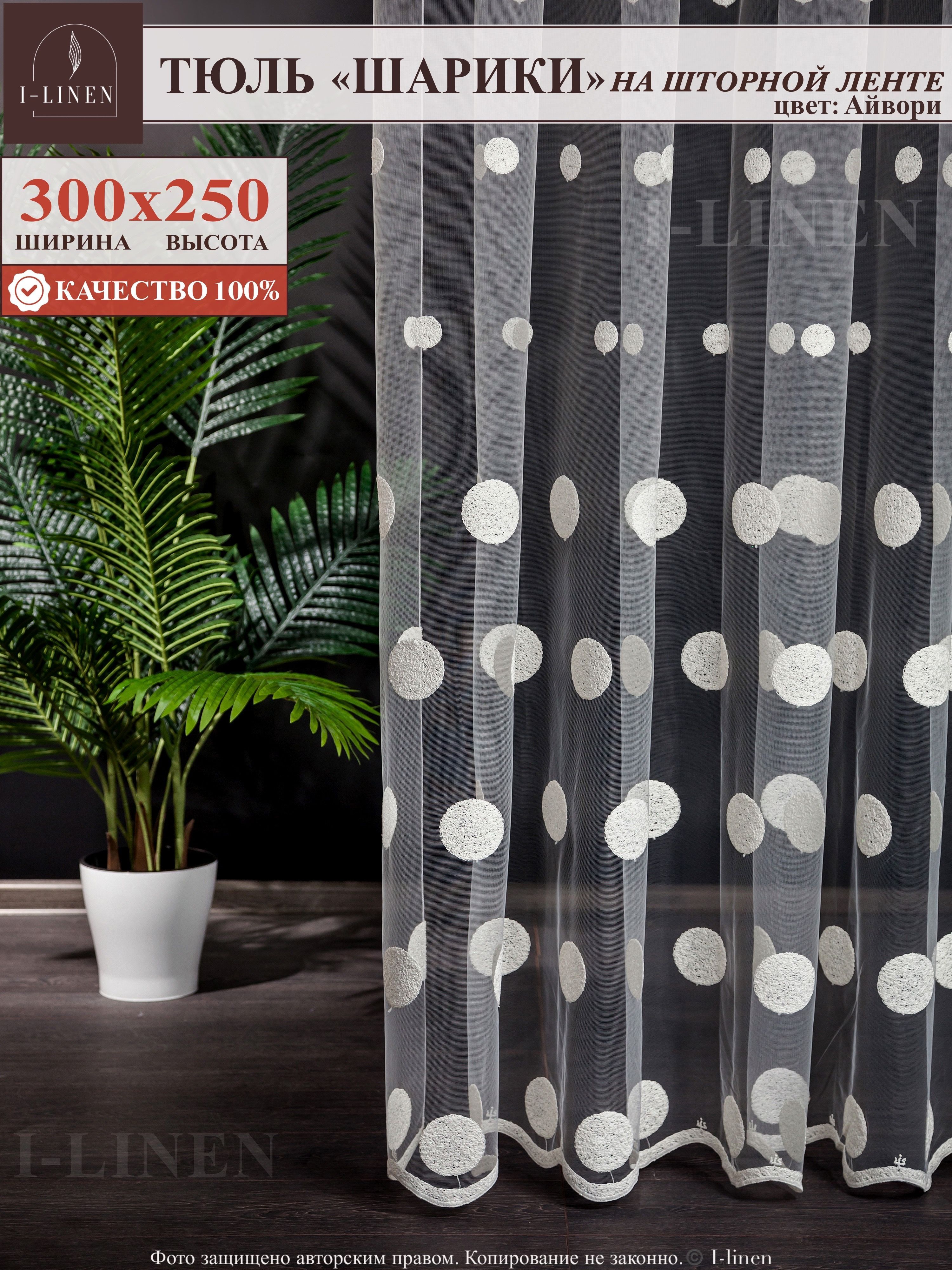 Тюль для комнаты I-linen "Шарики" 300х250 см, айвори