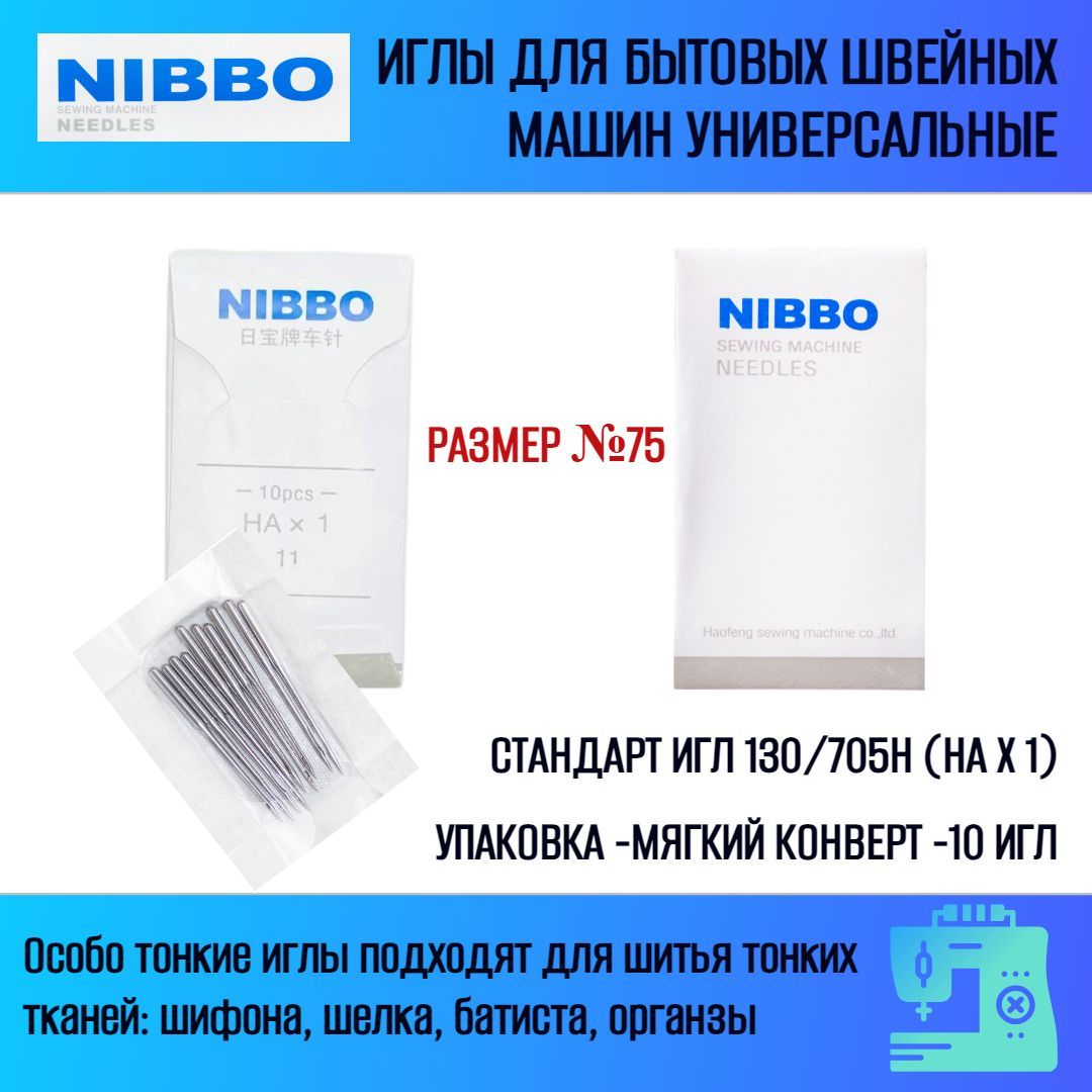 Иглы для швейных машин NIBBO, бытовые, стандарт 130/705-H, №75 - купить с  доставкой по выгодным ценам в интернет-магазине OZON (1065402967)