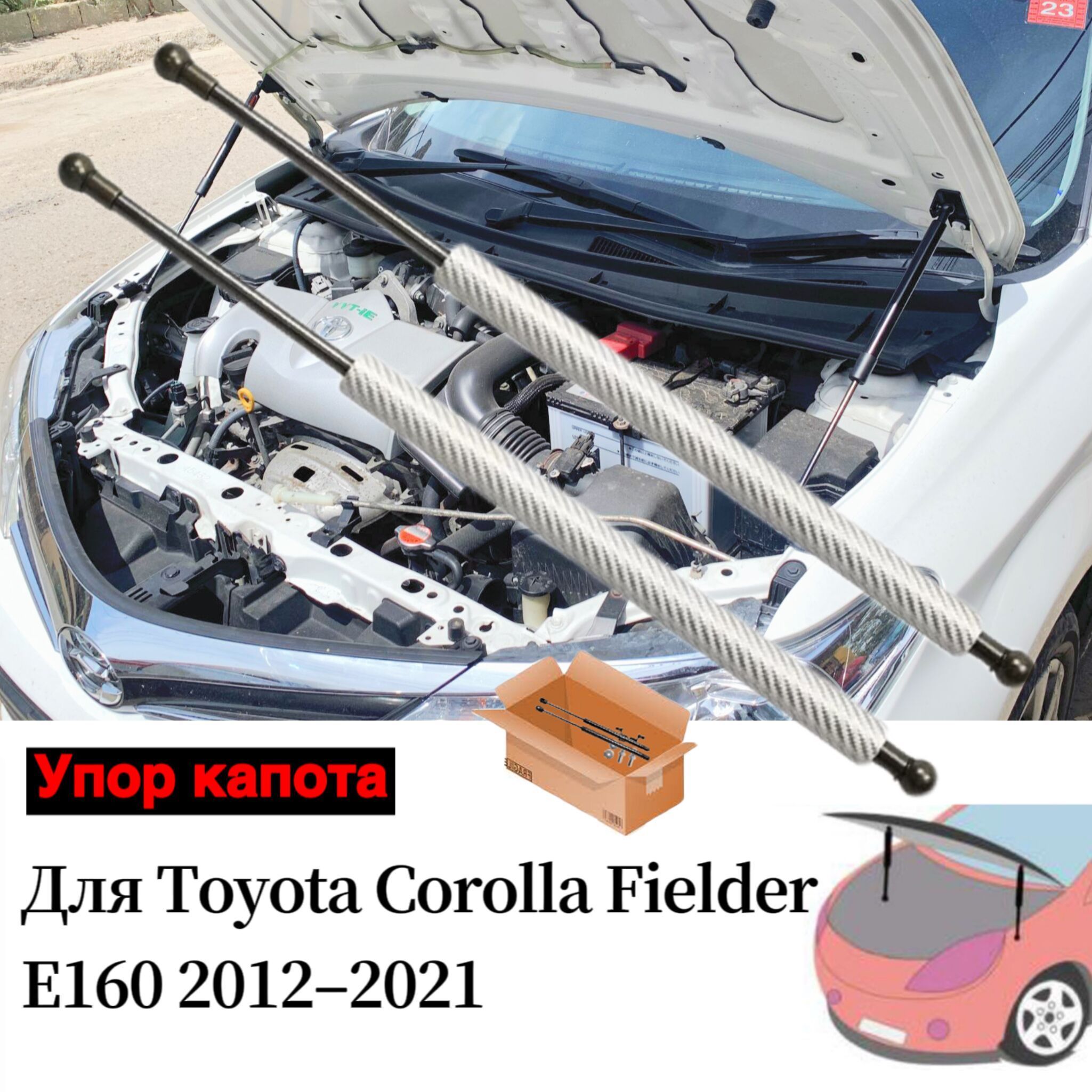 Газовые упоры капота для Toyota Corolla Fielder E160 2012-2021 Амортизаторы  стойки Поршневые - арт. Tsubasa-2323TA - купить по выгодной цене в  интернет-магазине OZON (1164986015)