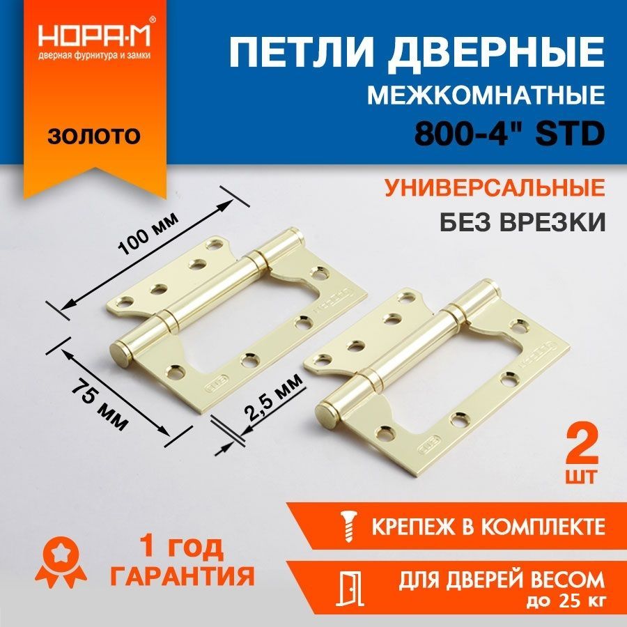 Петлидверныенакладныебабочки2шт.НОРА-МECO800-4",100х75х2,5,навесыдлявходныхимежкомнатныхдверейдо25кгзолото