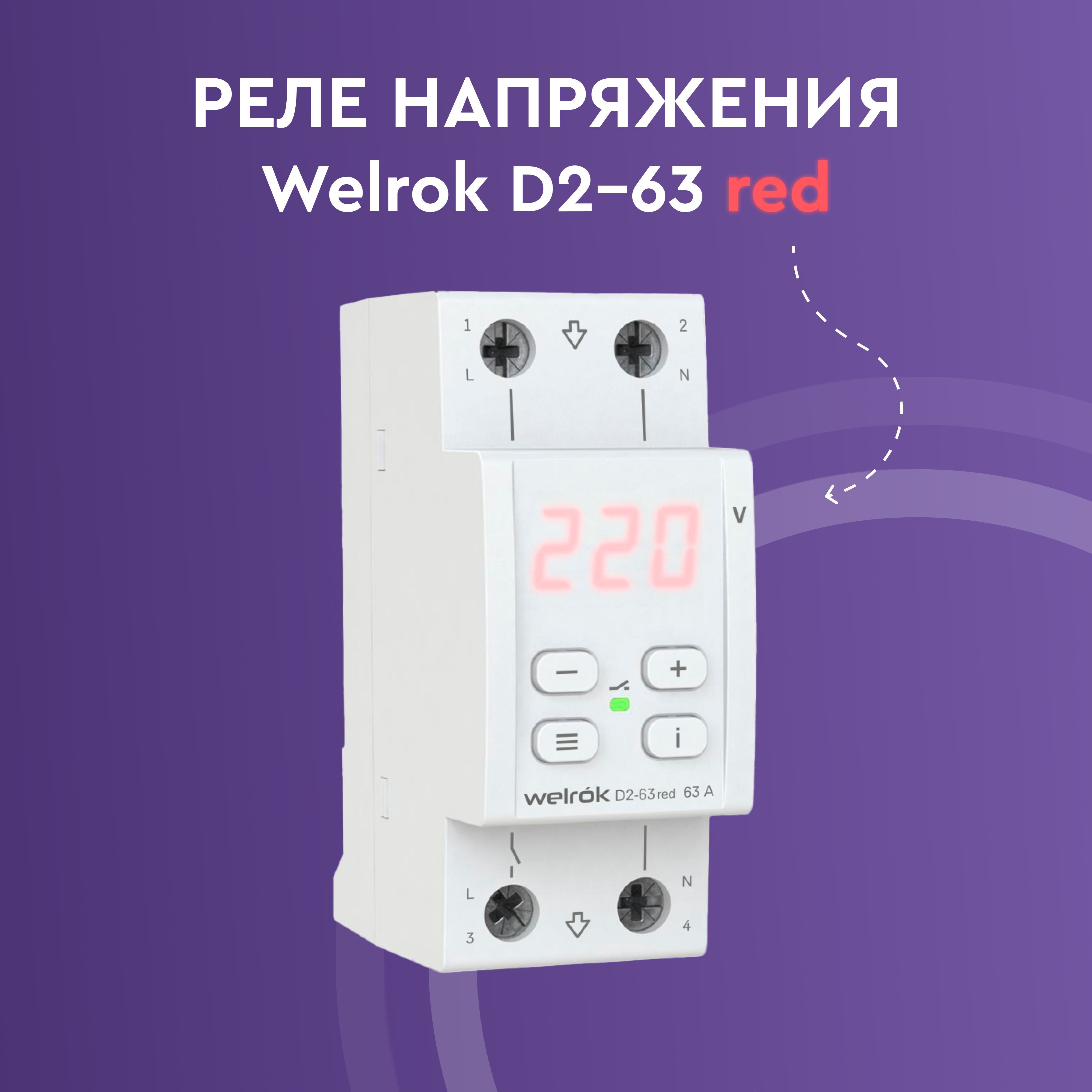 Реле напряжения welrok. Реле напряжения welrok VIP-63. Реле напряжения welrok/d2-63 Red. Welrok d 2 63.