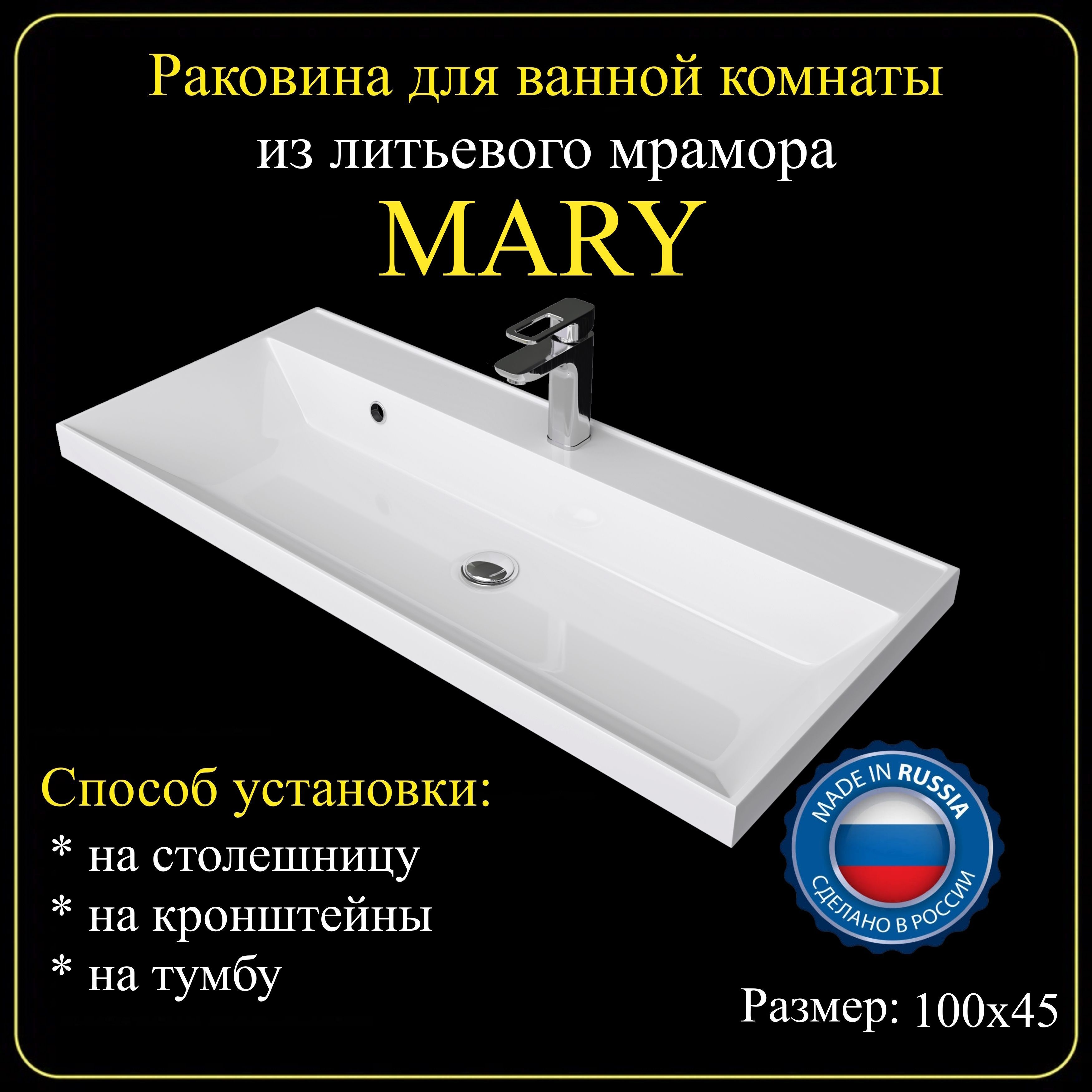 Раковина для ванной комнаты "MARY" 100х45 из литьевого мрамора JOYMY