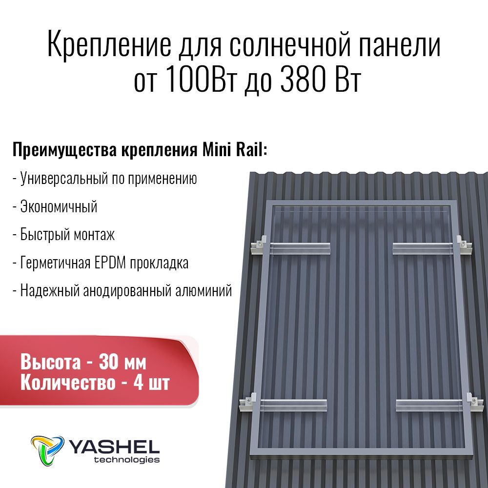 Крепёжчетырёхсолнечнойбатареи100-380Втнанаклоннуюкрышу.Высота30мм