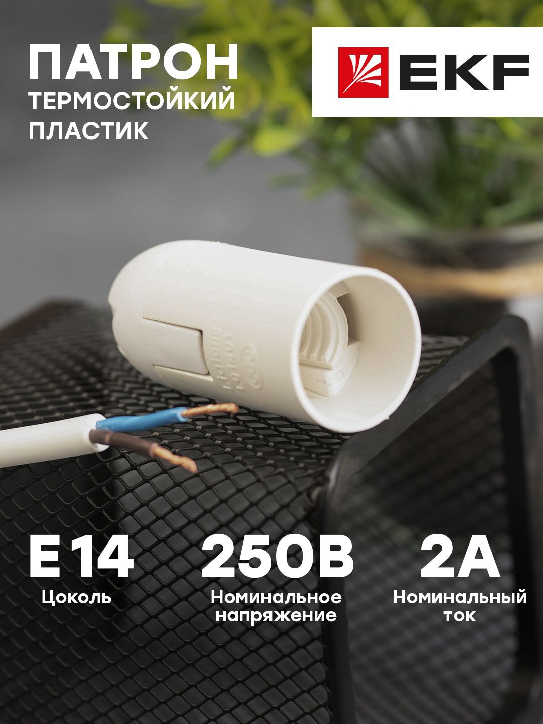 Патрон Е14 Подвесной Термостойкий Пластик Белый – купить в интернет ...