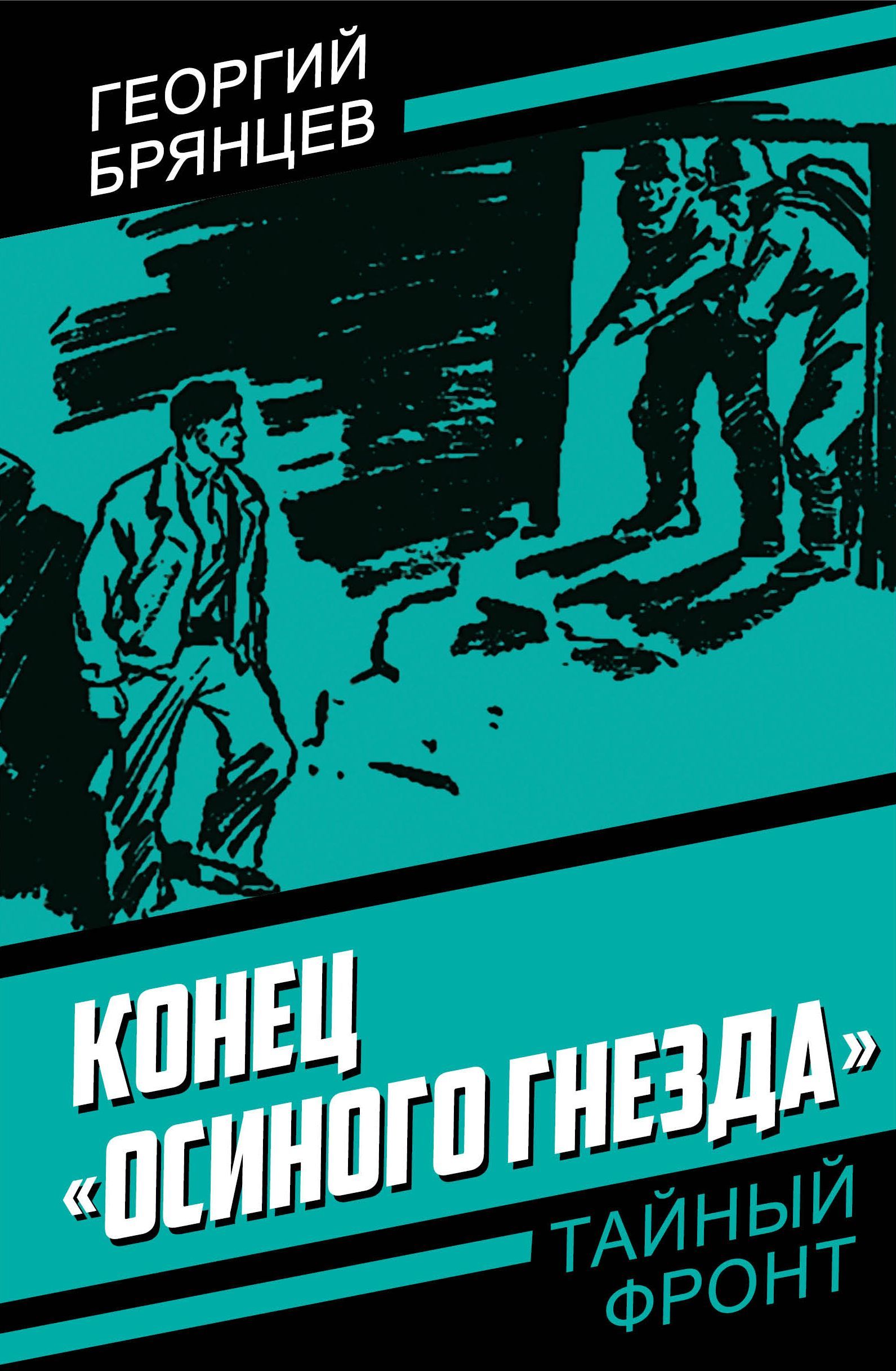 Конец Осиного гнезда | Брянцев Георгий Михайлович