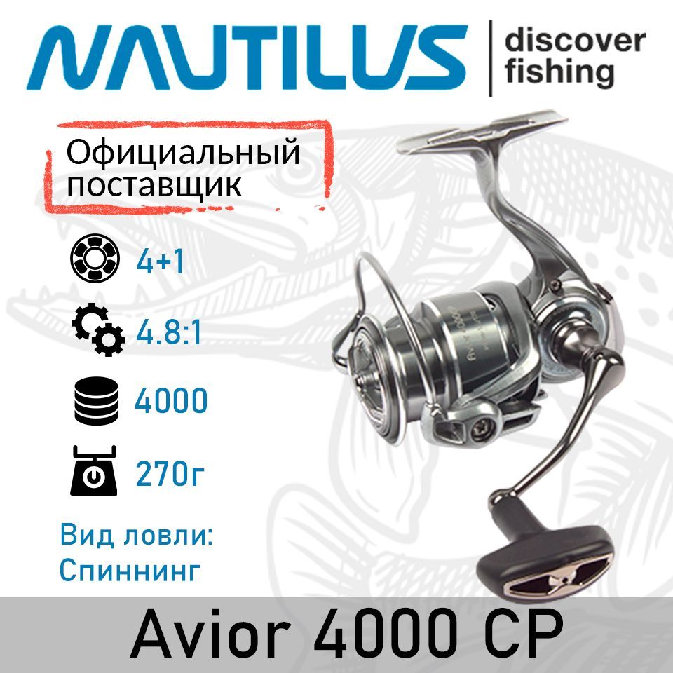 Катушка Nautilus Avior_серебристый, Безынерционная, Передний фрикцион  купить по низкой цене с доставкой в интернет-магазине OZON (1057406133)