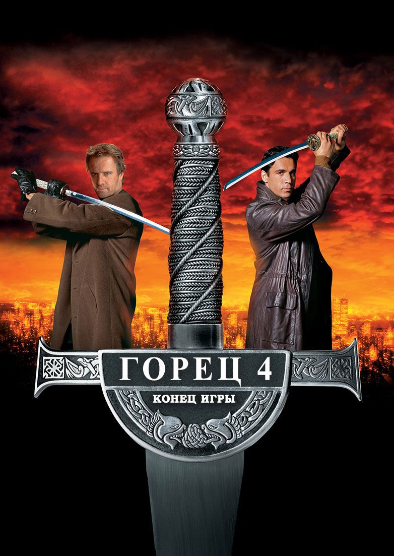 Горец 4: Конец игры (2000) (DVD-R) - купить с доставкой по выгодным ценам в  интернет-магазине OZON (1068311510)