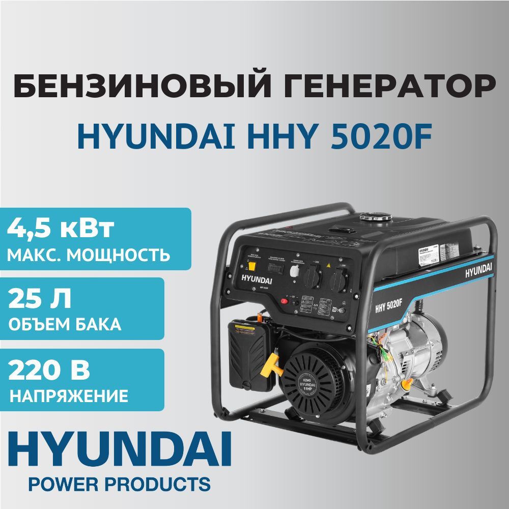 Генератор бензиновый Hyundai HHY 5020F, 4,5 кВт, 220 В