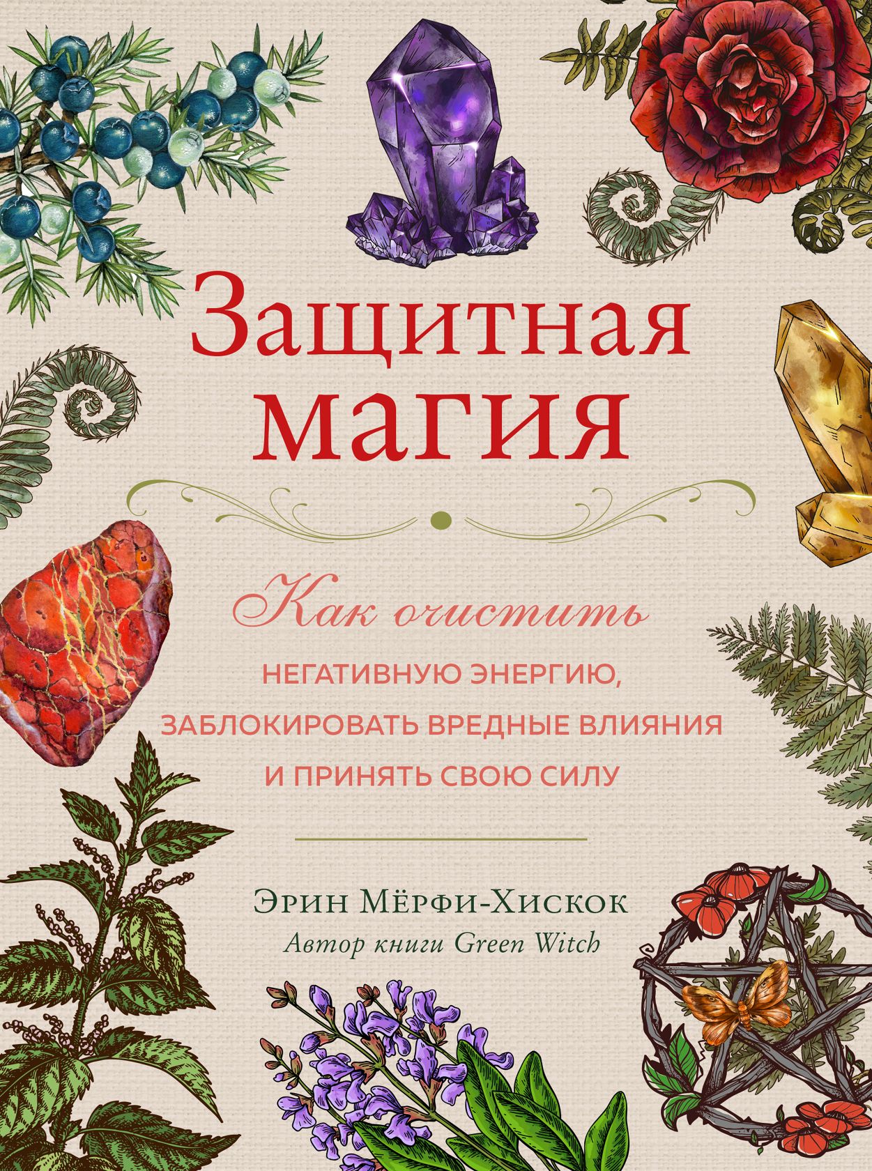 Как снять защиту магии Защитная магия Мёрфи-Хискок Эрин - купить с доставкой по выгодным ценам в интерн