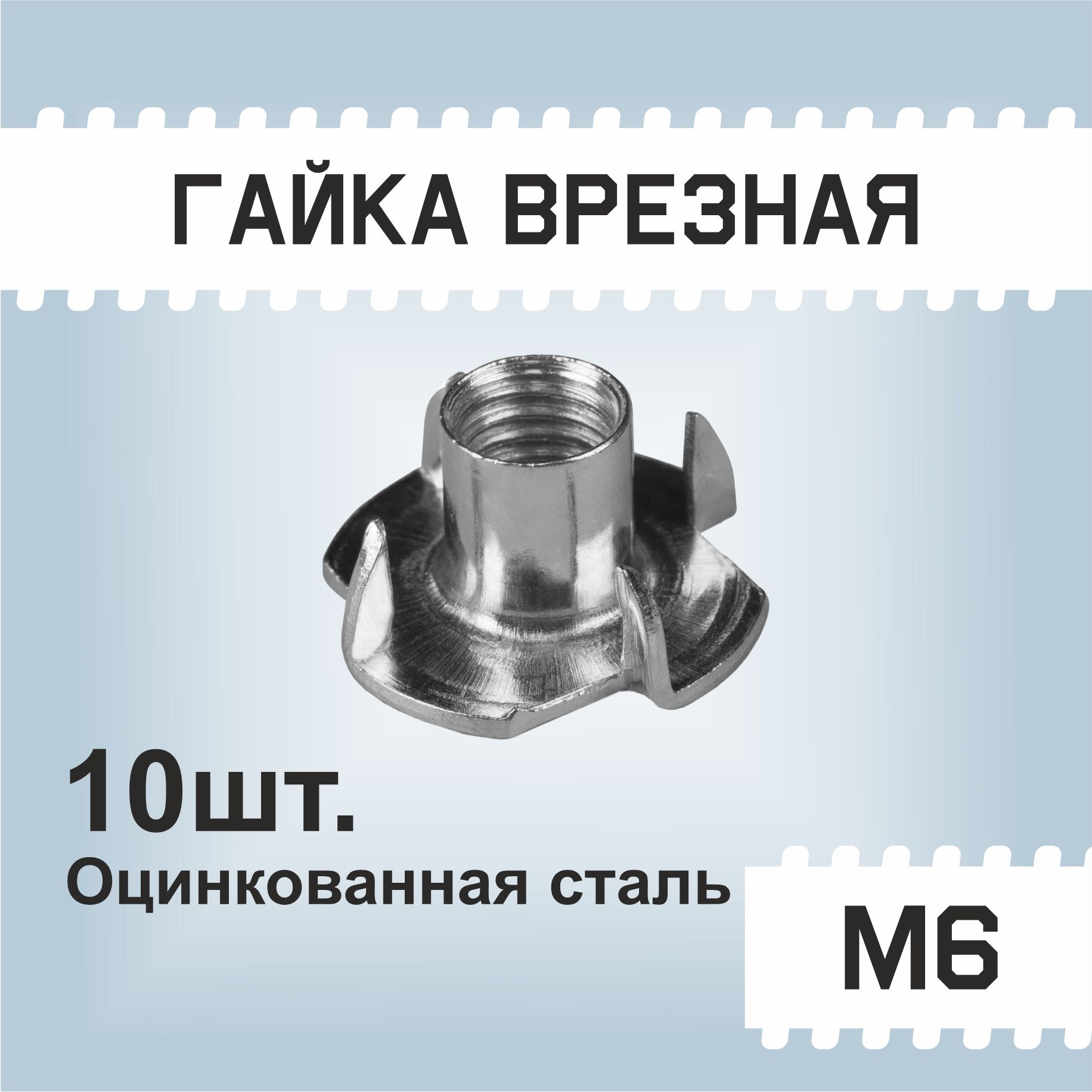 Гайка М6, 10шт, мебельная врезная, усовая, забивная, DIN 1624