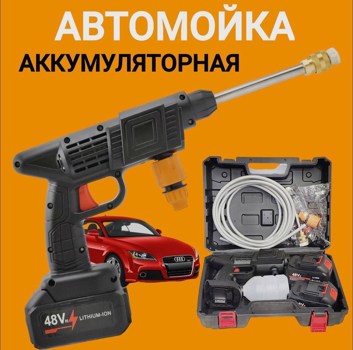 Мойка высокого давления аккумуляторная 48W / 2 аккумулятора - купить в  интернет-магазине OZON с доставкой по России (1070891215)