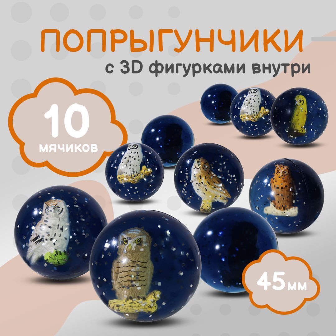 Попрыгунчик"Совы3D"/Каучуковыймячикдлядетей10шт./45мм