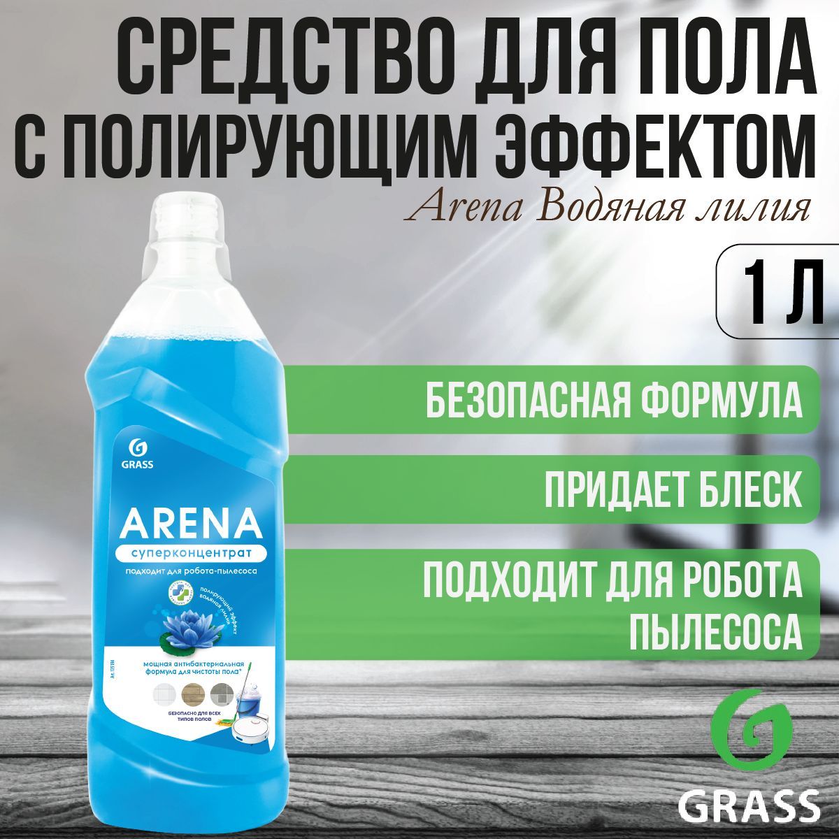 Средства Для Полов Grass Купить