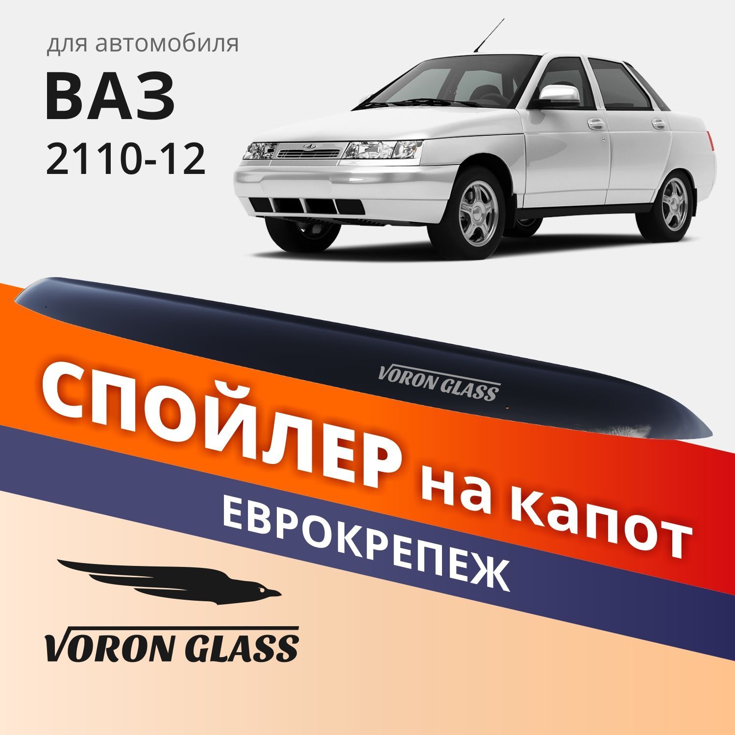 Дефлектор капота Voron Glass MUKH0026 2110-12 купить по выгодной цене в  интернет-магазине OZON (1074081458)