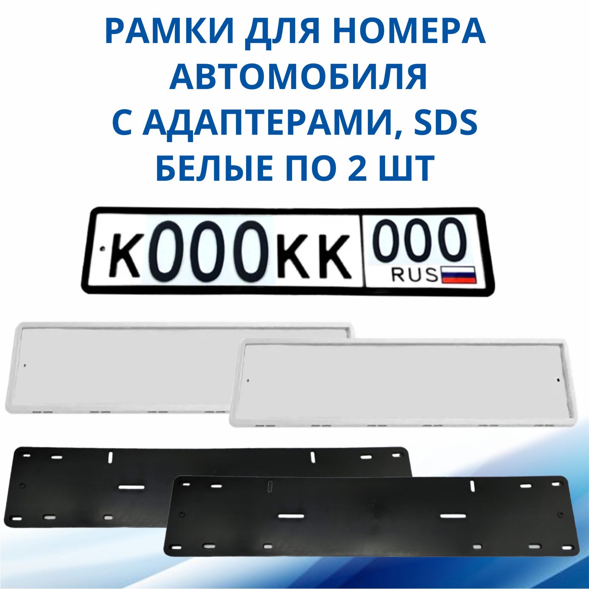 Рамка для номера автомобиля SDS/Рамка номерного знака Белая силикон с  адаптером, 2 шт