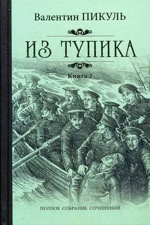 Из тупика. Книга 2 Кровь на снегу. Валентин Пикуль | Пикуль Валентин Саввич